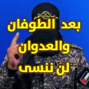بعد معركة الطوفان والعدوان   لن ننسى ولن ينسى التاريخ 300x300