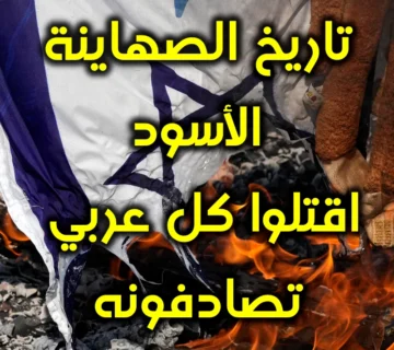 تاريخ الصهاينة الأسود