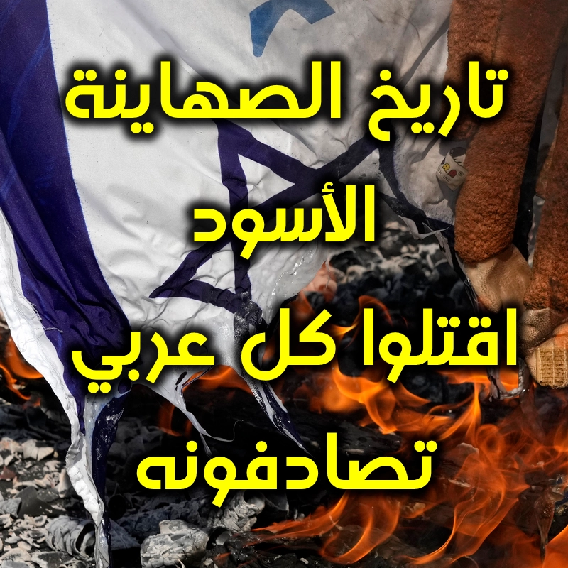 تاريخ الصهاينة الأسود: اقتلوا كل عربي تصادفونه 1 تاريخ الصهاينة الأسود