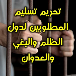 تحريم تسليم المطلوبين لدول الظلم والبغي والعدوان 300x300