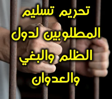 تحريم تسليم المطلوبين لدول الظلم والبغي والعدوان