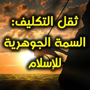 ثقل التكليف السمة الجوهرية للإسلام 300x300