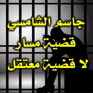 جاسم الشامسي قضية مسار لا قضية معتقَل 300x300