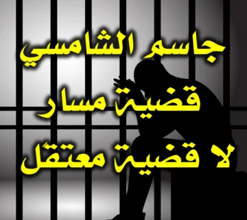 جاسم الشامسي قضية مسار لا قضية معتقَل