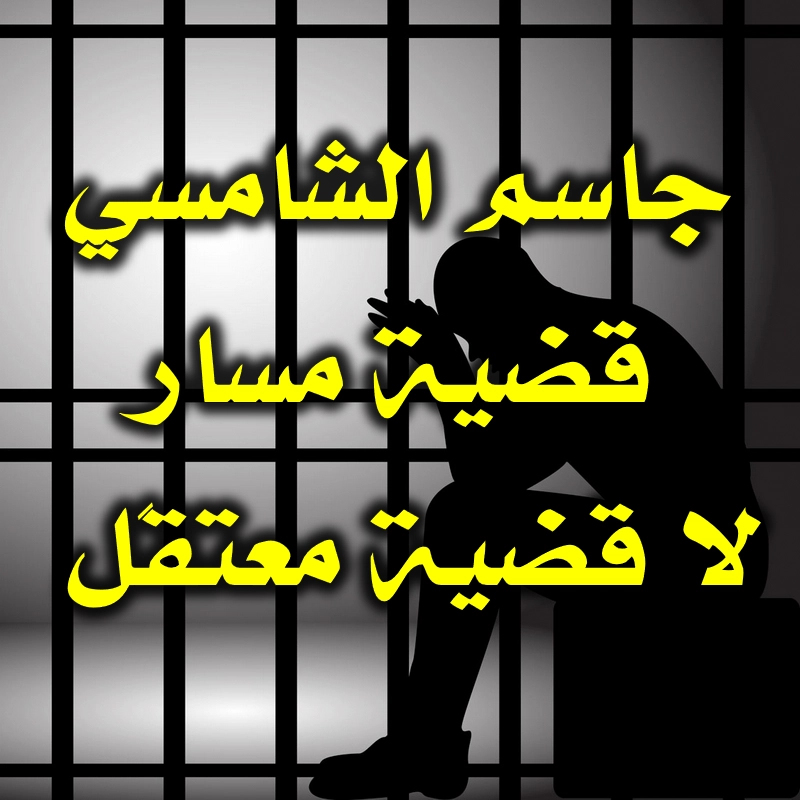 جاسم الشامسي قضية مسار لا قضية معتقَل