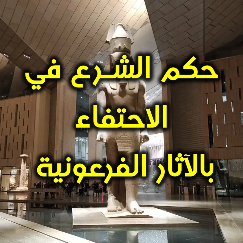 حكم الشـــــــــرع في الاحتفاء بالآثار الفرعونية وأمثالها 1 حكم الشرع في الاحتفاء بالآثار الفرعونية وأمثالها