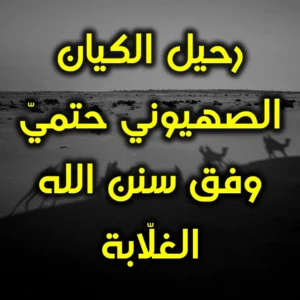 رحيل الكيان الصهيوني حتميّ وفق سنن الله الغلّابة 300x300