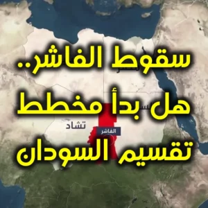 سقوط الفاشر  هل بدأ مخطط تقسيم السودان 300x300