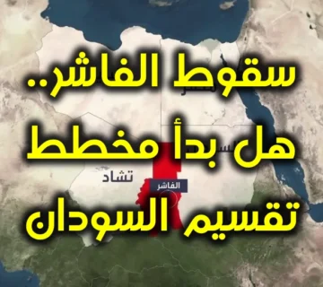 سقوط الفاشر. هل بدأ مخطط تقسيم السودان