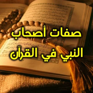 صفات أصحاب النبي في القرآن 300x300
