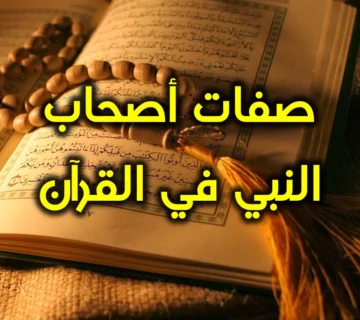 صفات أصحاب النبي في القرآن 360x320