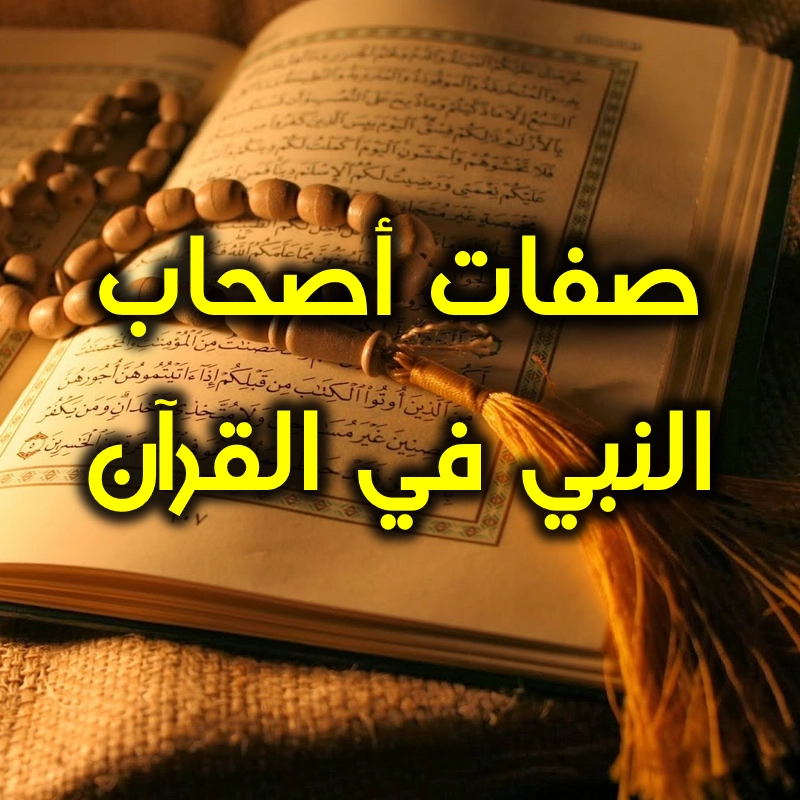 صفات أصحاب النبي في القرآن