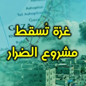 غزة تُسقط مشروع الضرار 300x300