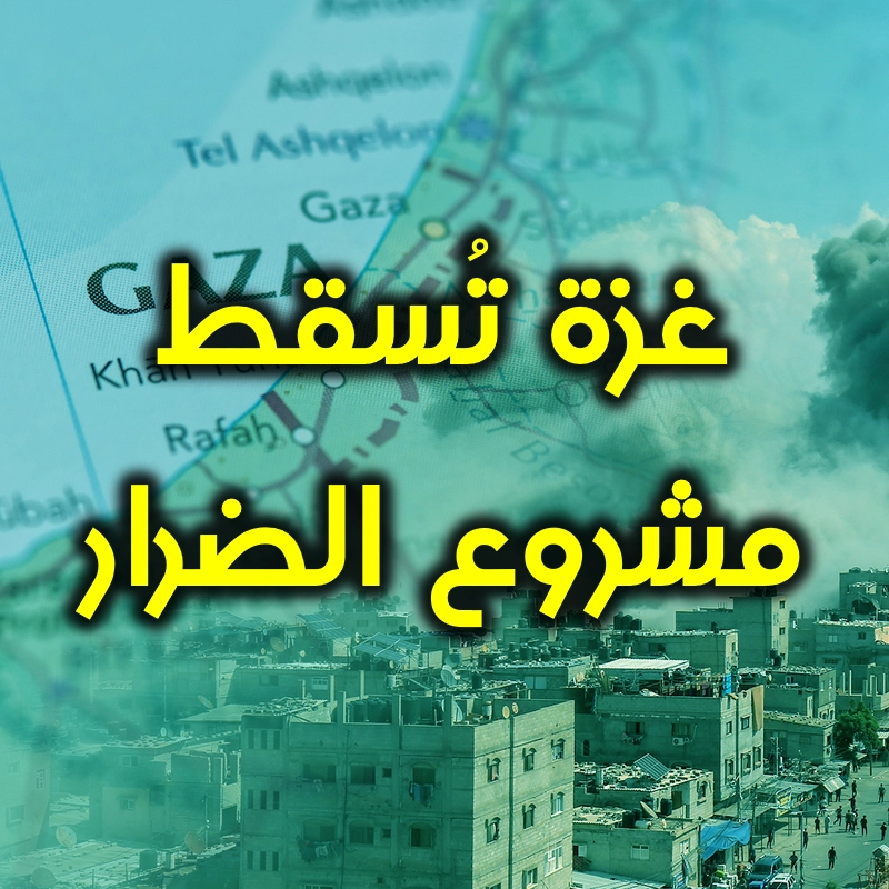 غزة تُسقط مشروع الضرار