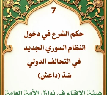 فتوى رقم 7 حكم الشرع في دخول النظام السوري الجديد