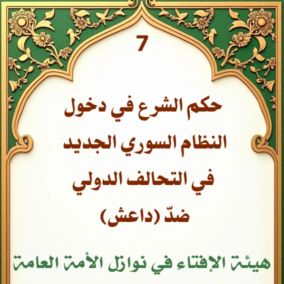 فتوى رقم 7 حكم الشرع في دخول النظام السوري الجديد في التحالف الدولي ضدّ (داعش) 1 فتوى رقم 7 حكم الشرع في دخول النظام السوري الجديد