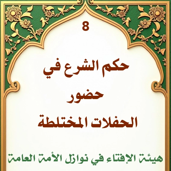 فتوى رقم 8 حكم الشرع في حضور الحفلات المختلطة