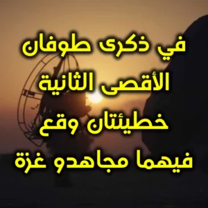في ذكرى طوفان الأقصى الثانية خطيئتان وقع فيهما مجاهدو غزة 300x300