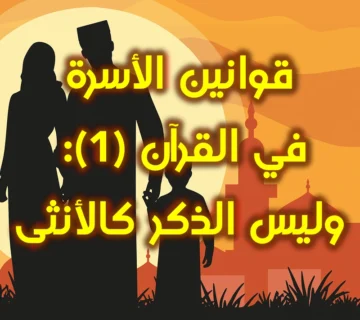 قوانين الأسرة في القرآن 1 وليس الذكر كالأنثى