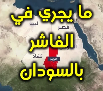 ما يجري في الفاشر بالسودان