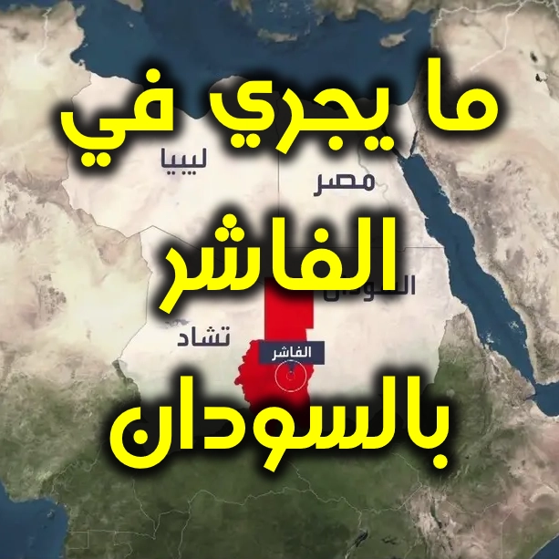ما يجري في الفاشر بالسودان