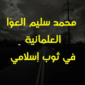 محمد سليم العوّا العلمانية في ثوب إسلامي 300x300