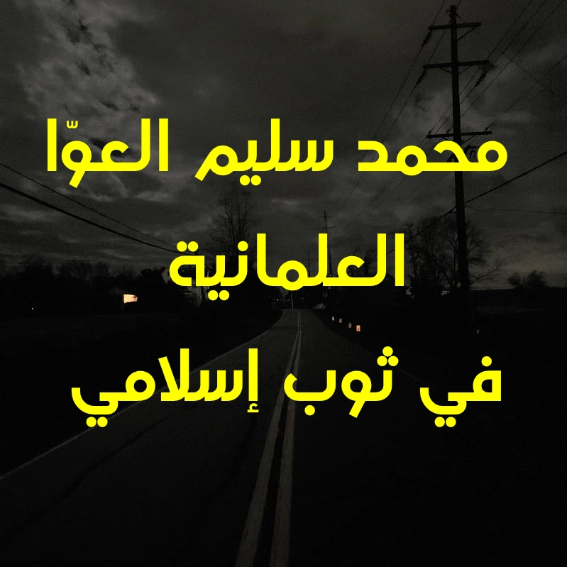 محمد سليم العوّا العلمانية في ثوب إسلامي