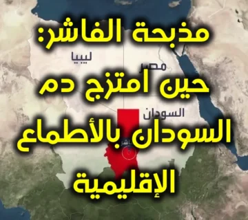 مذبحة الفاشر حين امتزج دم السودان بالأطماع الإقليمية