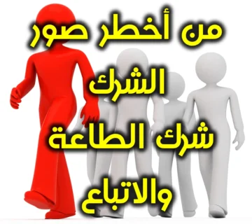 من أخطر صور الشرك. شرك الطاعة والاتباع