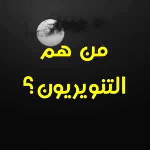 من هم التنويريون 300x300