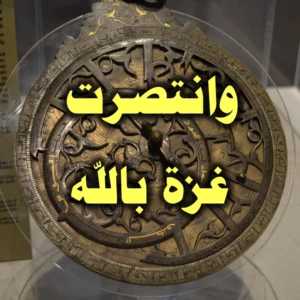 وانتصرت غزة بالله 300x300