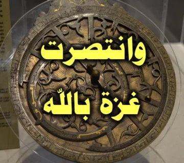 وانتصرت غزة بالله