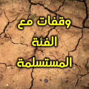 وقفات مع الفئة المستسلمة 300x300