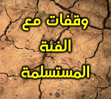 وقفات مع الفئة المستسلمة