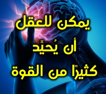 يمكن للعقل أن يُحيِّد كثيرًا من القوة