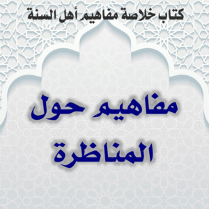 03 12 مفاهيم حول المناظرة 300x300