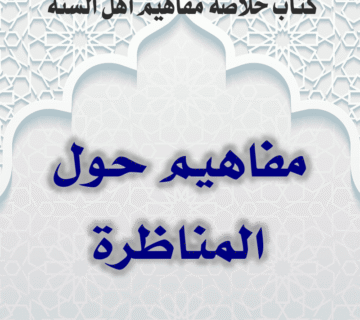 03 12 مفاهيم حول المناظرة