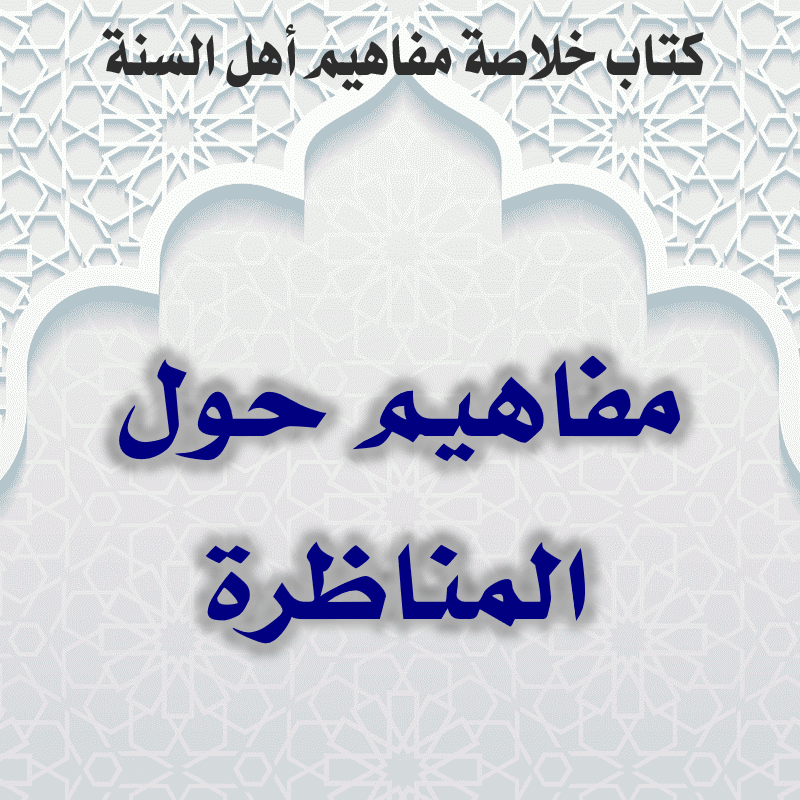 03 12 مفاهيم حول المناظرة