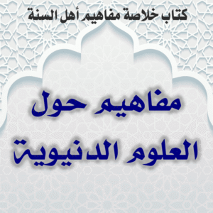 03 13 مفاهيم حول العلوم الدنيوية 300x300