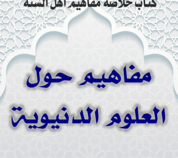 03 13 مفاهيم حول العلوم الدنيوية