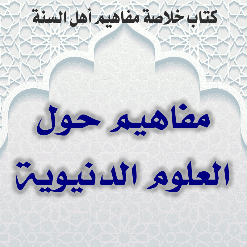 03 13 مفاهيم حول العلوم الدنيوية