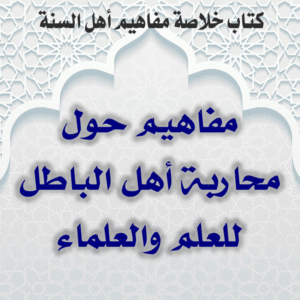 03 14 مفاهيم حول محاربة أهل الباطل للعلم والعلماء 300x300