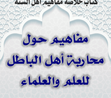 03 14 مفاهيم حول محاربة أهل الباطل للعلم والعلماء