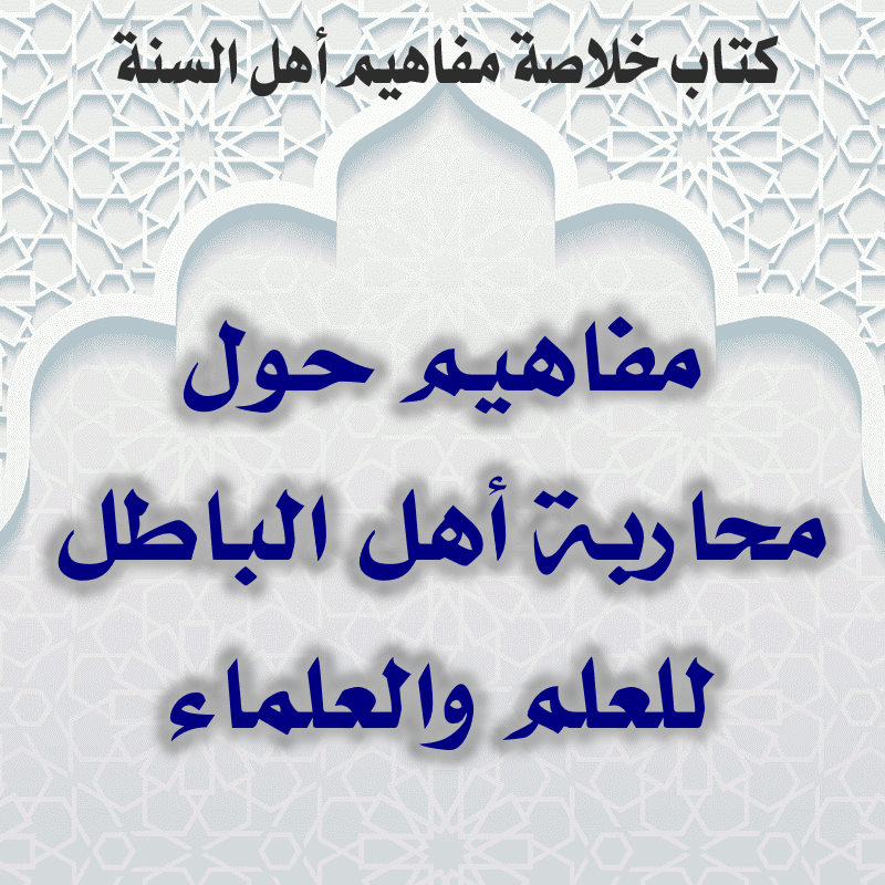 مفاهيم حول محاربة أهل الباطل للعلم والعلماء 1 03 14 مفاهيم حول محاربة أهل الباطل للعلم والعلماء