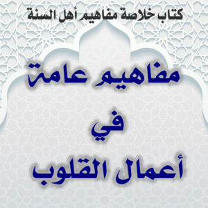 04 01 مفاهيم عامة في أعمال القلوب 300x300