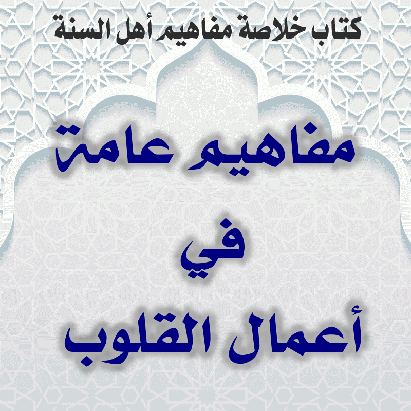 04 01 مفاهيم عامة في أعمال القلوب