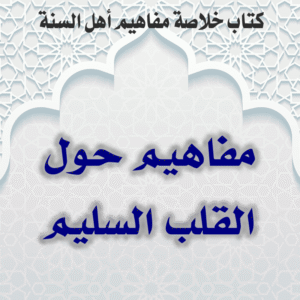 04 02 مفاهيم حول القلب السليم 300x300