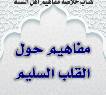 04 02 مفاهيم حول القلب السليم