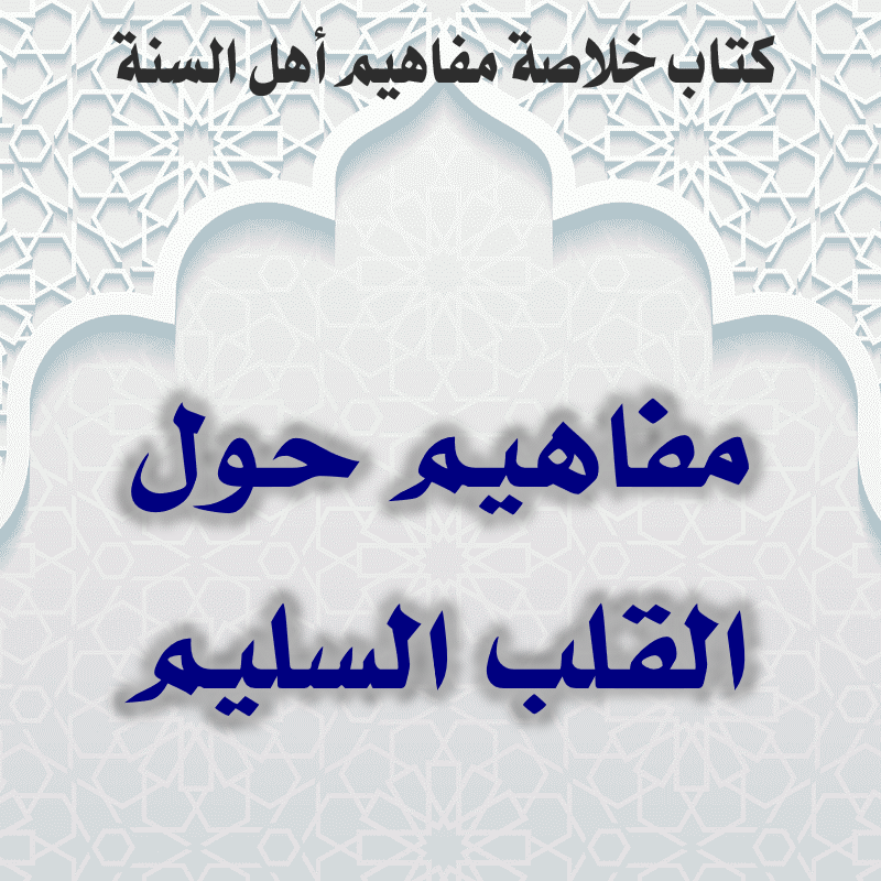 مفاهيم حول القلب السليم 1 04 02 مفاهيم حول القلب السليم