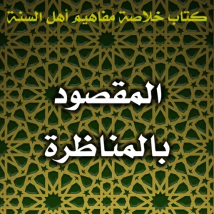 0519 المقصود بالمناظرة 300x300
